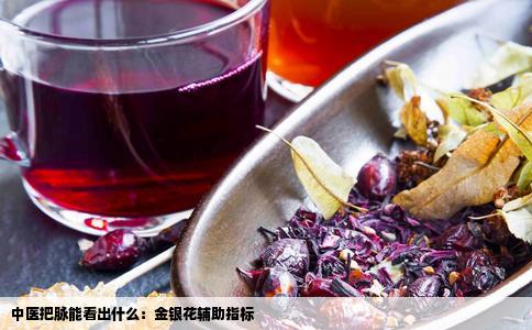 中医把脉能看出什么：金银花辅助指标