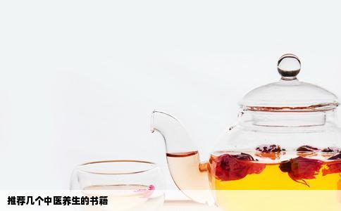 推荐几个中医养生的书籍