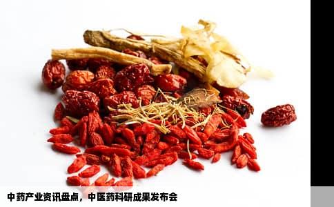 中药产业资讯盘点，中医药科研成果发布会
