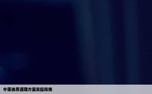 中医体质调理方案实操指南