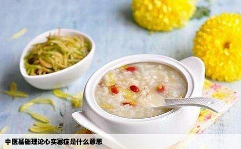 中医基础理论心实寒症是什么意思