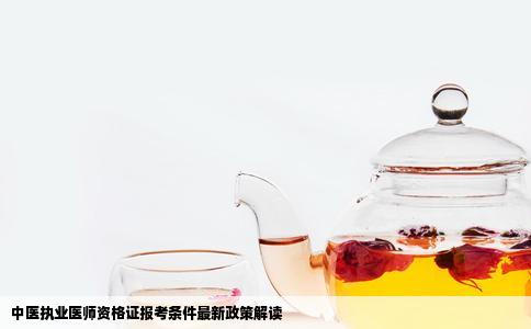 中医执业医师资格证报考条件最新政策解读