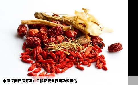 中医保健产品开发：金银花安全性与功效评估