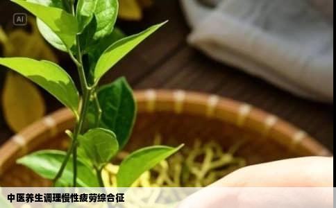 中医养生调理慢性疲劳综合征