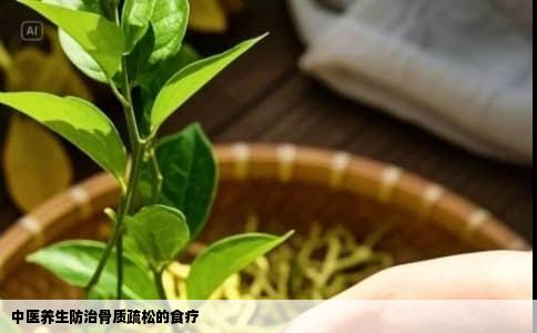 中医养生防治骨质疏松的食疗