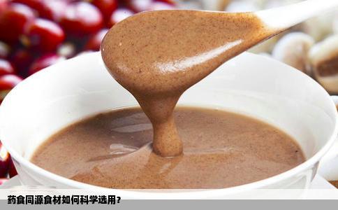 药食同源食材如何科学选用？