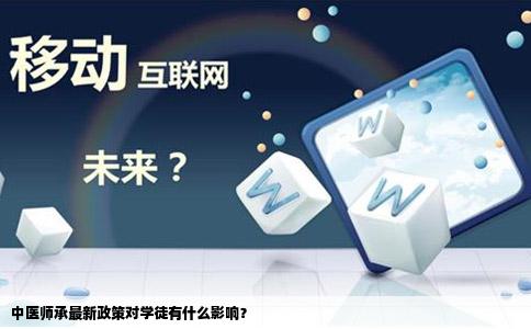 中医师承最新政策对学徒有什么影响？