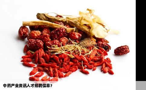 中药产业资讯人才招聘信息？