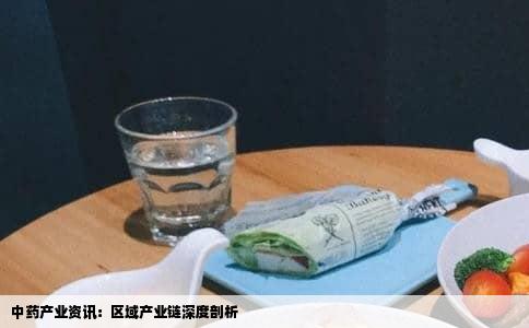中药产业资讯：区域产业链深度剖析