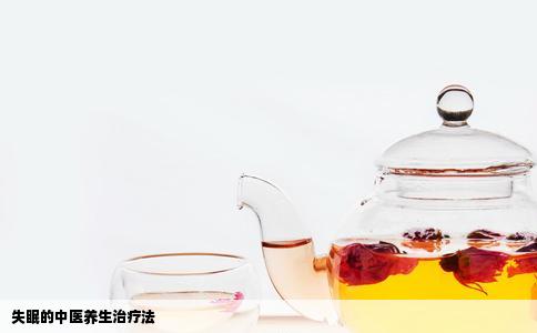 失眠的中医养生治疗法