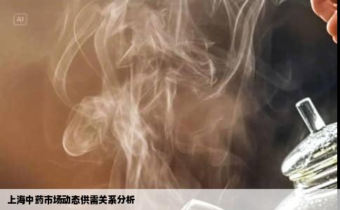 上海中药市场动态供需关系分析
