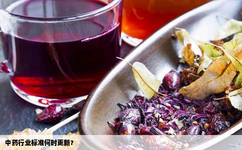 中药行业标准何时更新？