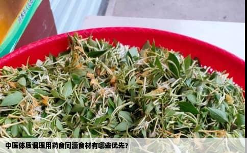 中医体质调理用药食同源食材有哪些优先？