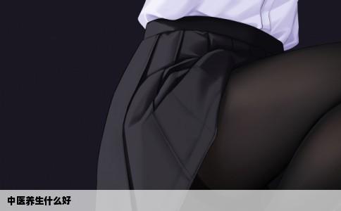 中医养生什么好