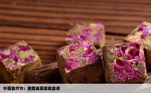 中医食疗方：脾胃虚弱家庭食谱