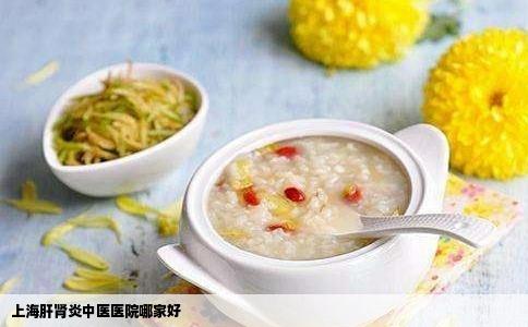 上海肝肾炎中医医院哪家好