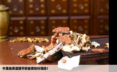 中医体质调理平和体质如何保持？