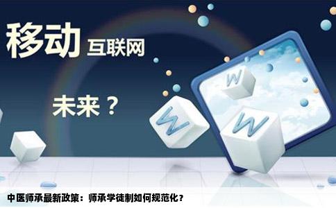 中医师承最新政策：师承学徒制如何规范化？