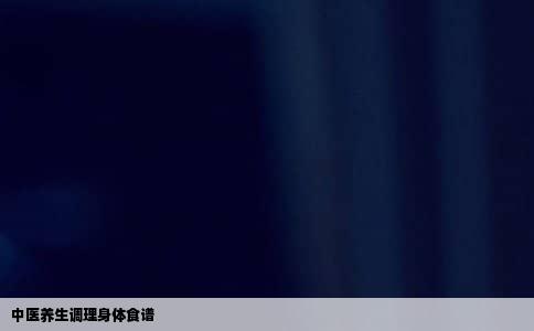 中医养生调理身体食谱
