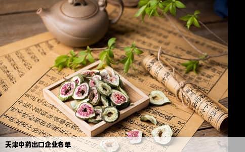天津中药出口企业名单