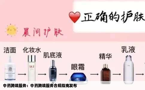 中药跨境服务：中药跨境服务合规指南发布