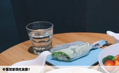 中医世家现代发展？