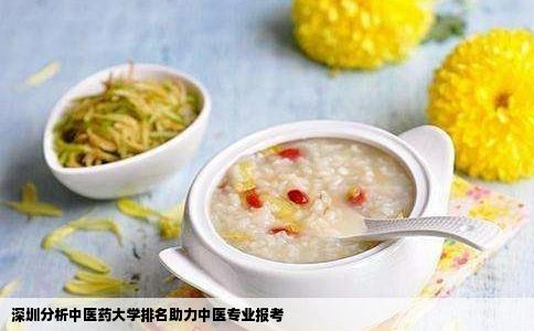 深圳分析中医药大学排名助力中医专业报考