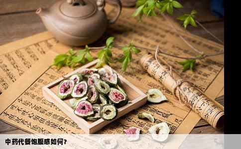 中药代餐饱腹感如何？