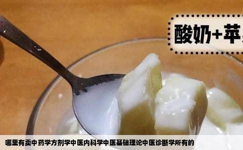 哪里有卖中药学方剂学中医内科学中医基础理论中医诊断学所有的