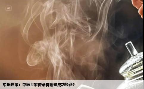 中医世家：中医世家传承有哪些成功经验？