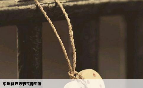 中医食疗方节气养生法