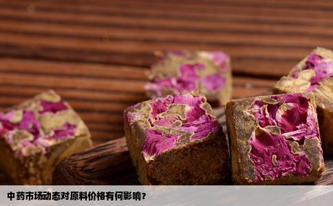 中药市场动态对原料价格有何影响？