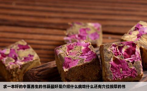 求一本好的中医养生的书籍最好是介绍什么病吃什么还有穴位按摩的书