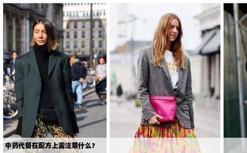 中药代餐在配方上需注意什么？