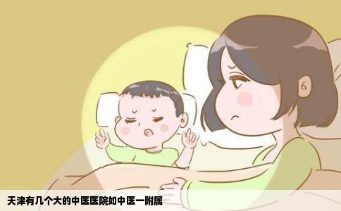 天津有几个大的中医医院如中医一附属