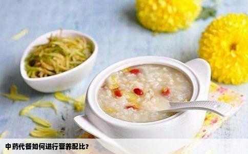 中药代餐如何进行营养配比？