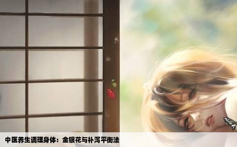 中医养生调理身体：金银花与补泻平衡法