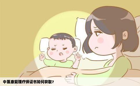 中医康复理疗师证书如何获取？