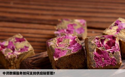 中药数据服务如何支持供应链管理？