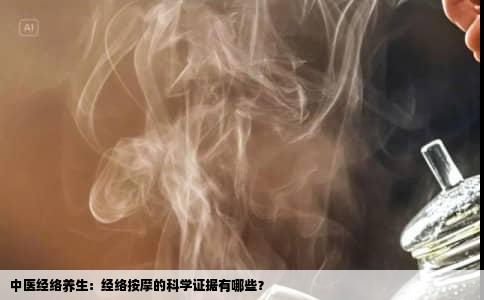 中医经络养生：经络按摩的科学证据有哪些？