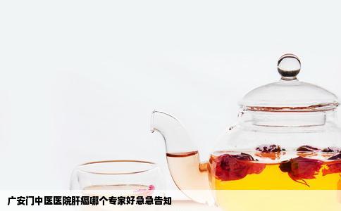 广安门中医医院肝癌哪个专家好急急告知