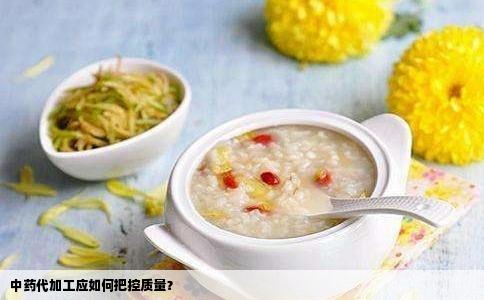 中药代加工应如何把控质量？