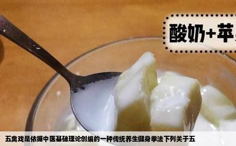 五禽戏是依据中医基础理论创编的一种传统养生健身拳法下列关于五